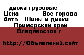 диски грузовые R 16 › Цена ­ 2 250 - Все города Авто » Шины и диски   . Приморский край,Владивосток г.